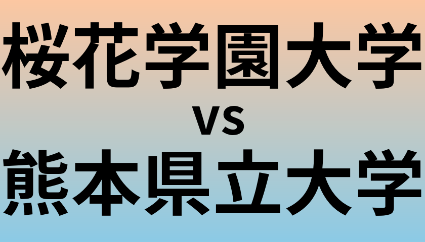 桜花学園大学と熊本県立大学 のどちらが良い大学?