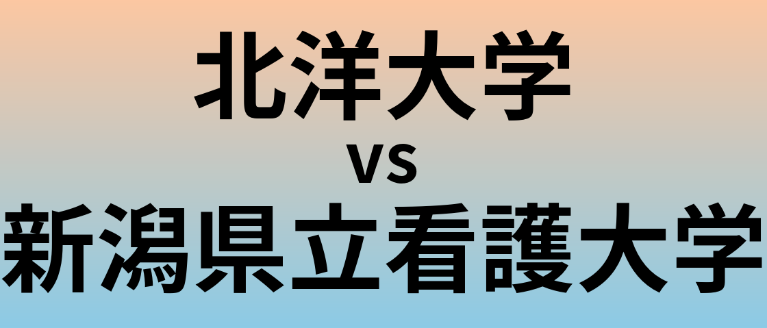 北洋大学と新潟県立看護大学 のどちらが良い大学?