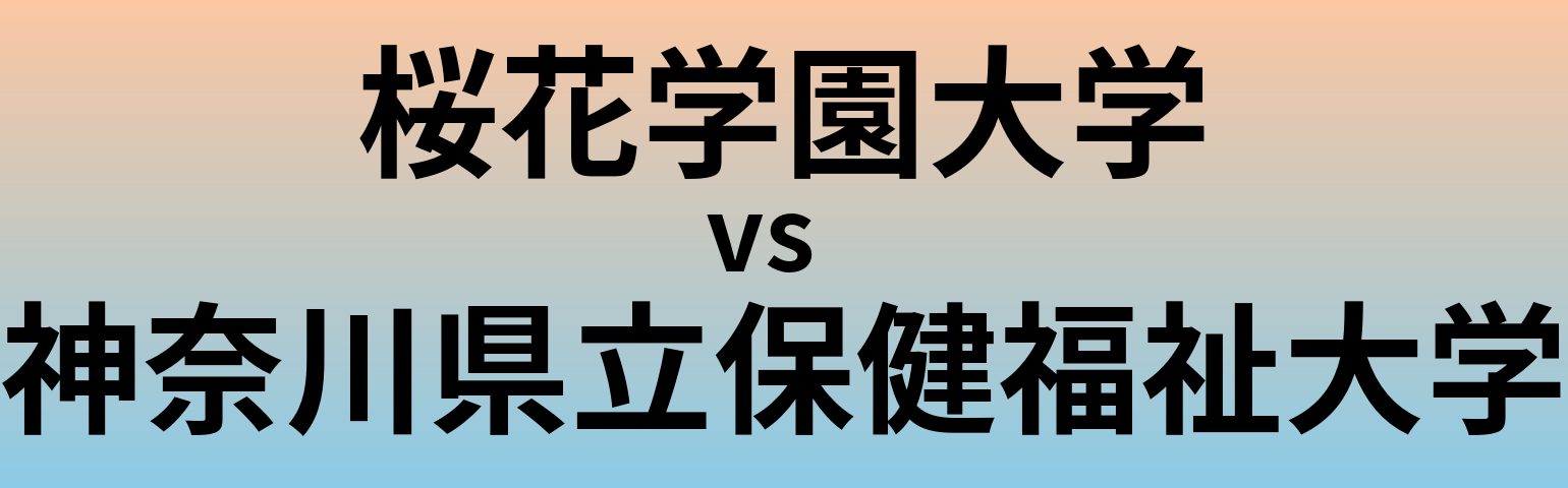 桜花学園大学と神奈川県立保健福祉大学 のどちらが良い大学?