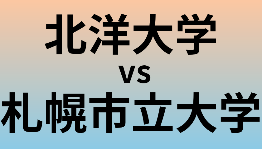 北洋大学と札幌市立大学 のどちらが良い大学?