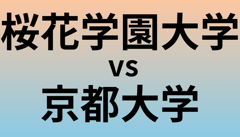 桜花学園大学と京都大学 のどちらが良い大学?