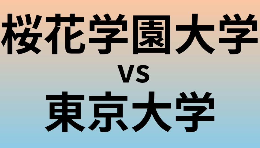 桜花学園大学と東京大学 のどちらが良い大学?