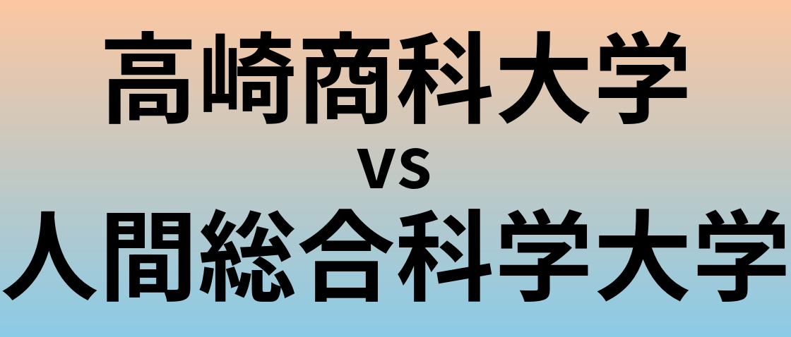 高崎商科大学と人間総合科学大学 のどちらが良い大学?