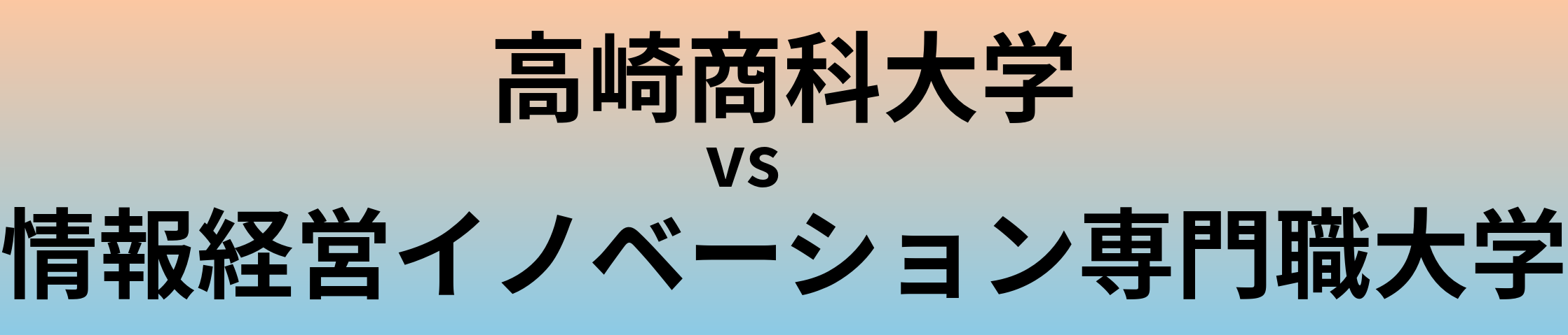 高崎商科大学と情報経営イノベーション専門職大学 のどちらが良い大学?