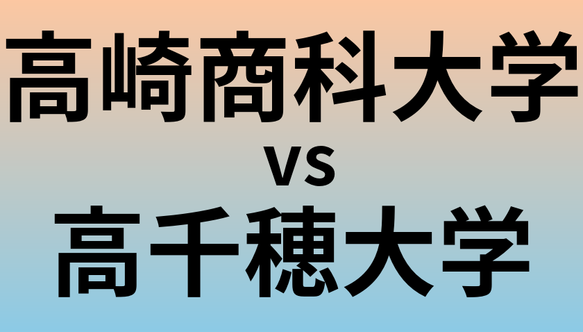 高崎商科大学と高千穂大学 のどちらが良い大学?