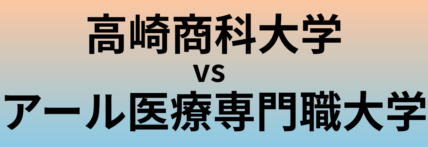 高崎商科大学とアール医療専門職大学 のどちらが良い大学?