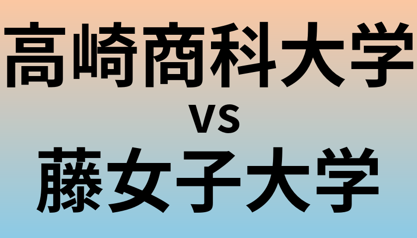 高崎商科大学と藤女子大学 のどちらが良い大学?
