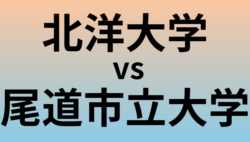 北洋大学と尾道市立大学 のどちらが良い大学?