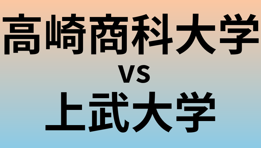 高崎商科大学と上武大学 のどちらが良い大学?
