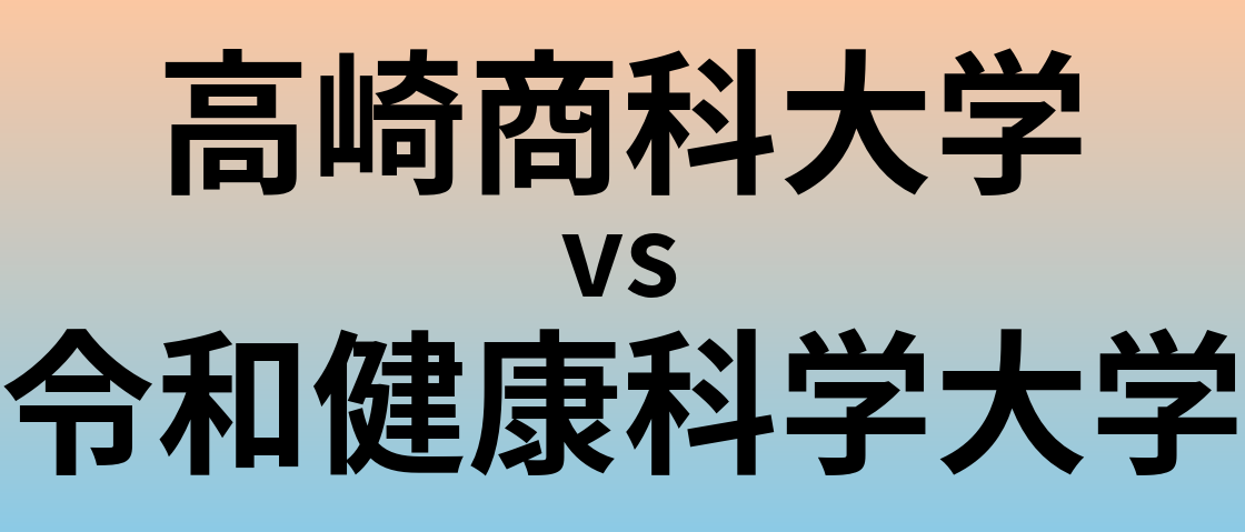 高崎商科大学と令和健康科学大学 のどちらが良い大学?