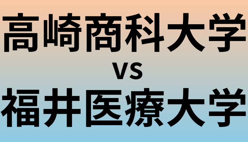 高崎商科大学と福井医療大学 のどちらが良い大学?