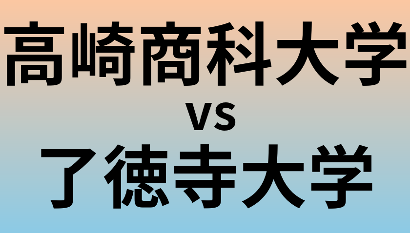 高崎商科大学と了徳寺大学 のどちらが良い大学?