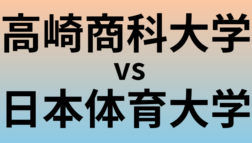 高崎商科大学と日本体育大学 のどちらが良い大学?