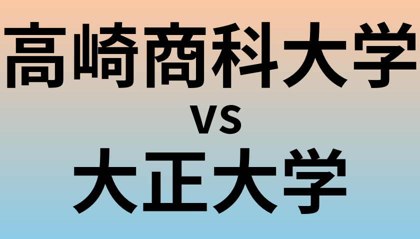 高崎商科大学と大正大学 のどちらが良い大学?