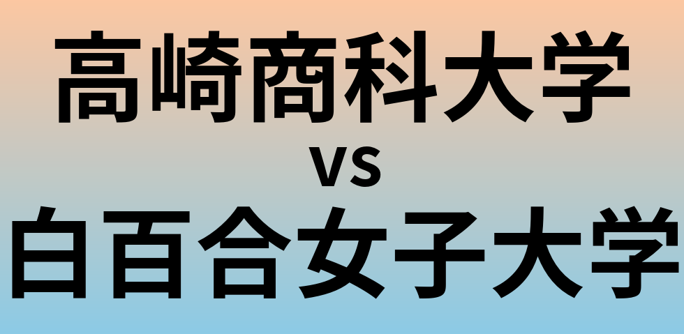 高崎商科大学と白百合女子大学 のどちらが良い大学?