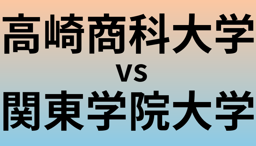 高崎商科大学と関東学院大学 のどちらが良い大学?