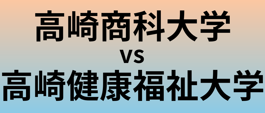 高崎商科大学と高崎健康福祉大学 のどちらが良い大学?