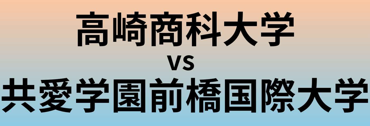 高崎商科大学と共愛学園前橋国際大学 のどちらが良い大学?