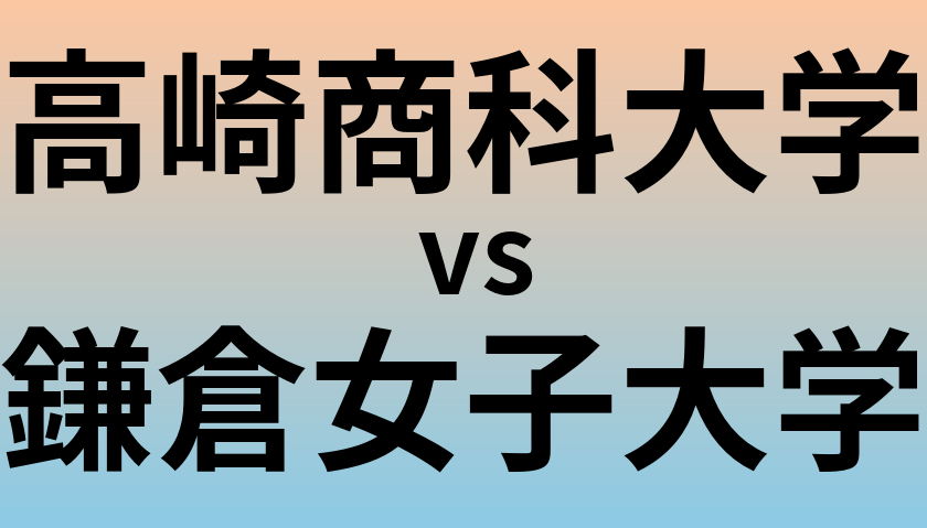 高崎商科大学と鎌倉女子大学 のどちらが良い大学?