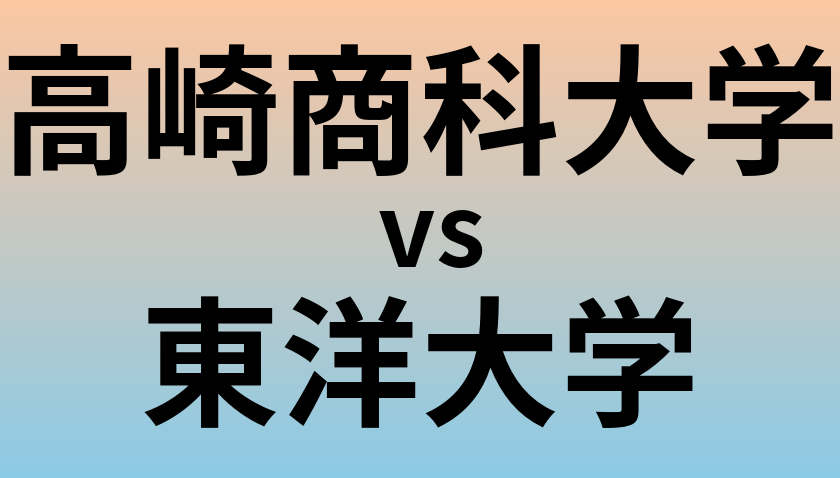 高崎商科大学と東洋大学 のどちらが良い大学?