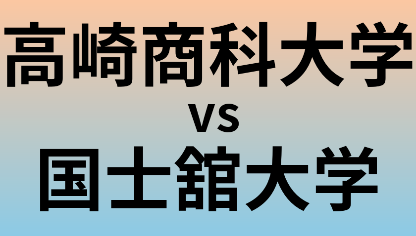 高崎商科大学と国士舘大学 のどちらが良い大学?