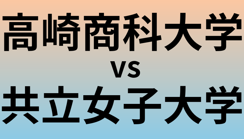 高崎商科大学と共立女子大学 のどちらが良い大学?