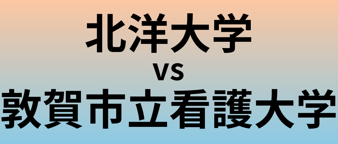北洋大学と敦賀市立看護大学 のどちらが良い大学?