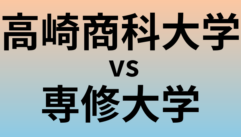 高崎商科大学と専修大学 のどちらが良い大学?