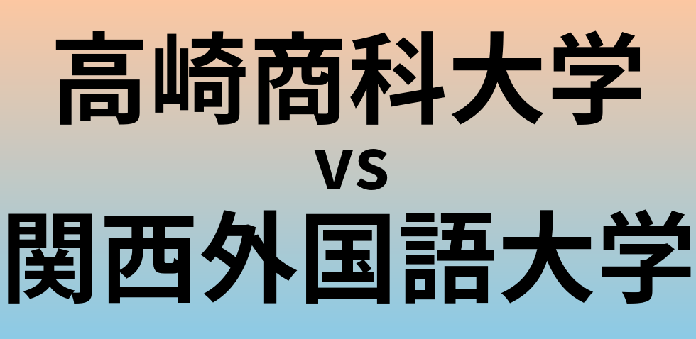 高崎商科大学と関西外国語大学 のどちらが良い大学?