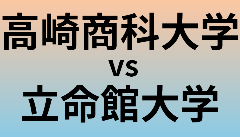 高崎商科大学と立命館大学 のどちらが良い大学?