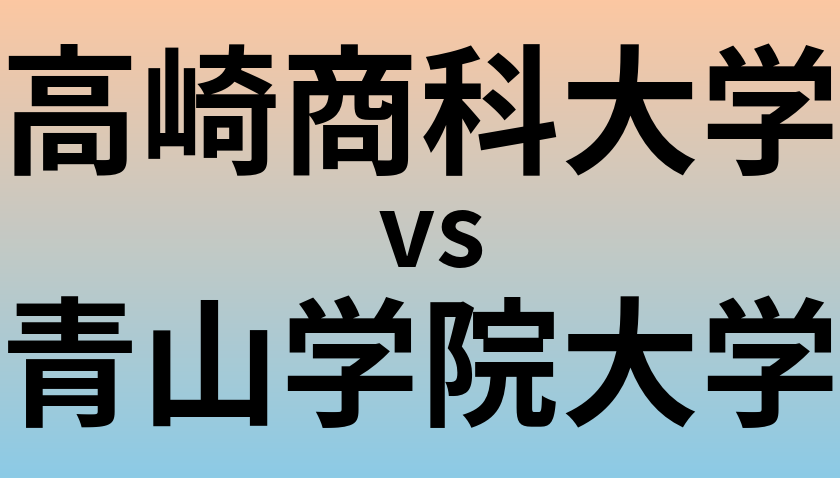 高崎商科大学と青山学院大学 のどちらが良い大学?