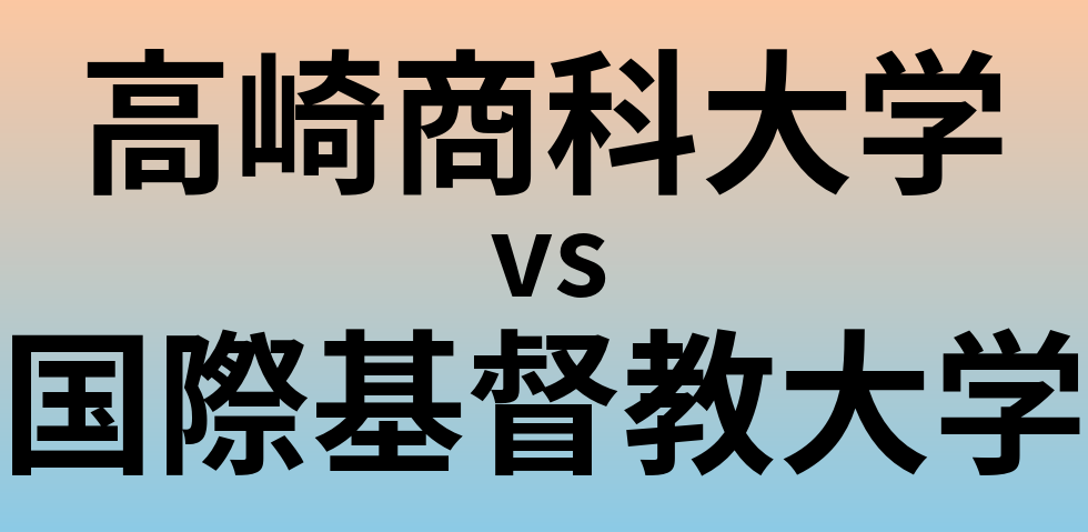 高崎商科大学と国際基督教大学 のどちらが良い大学?