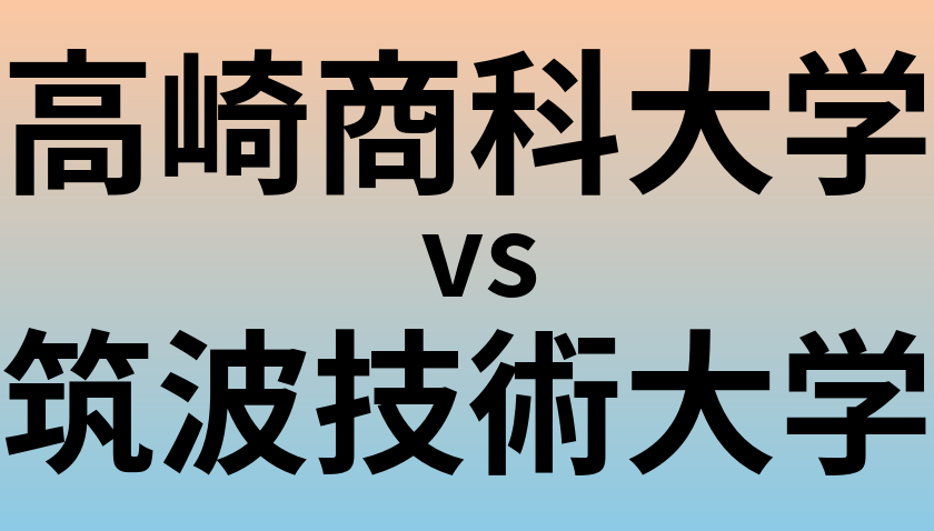 高崎商科大学と筑波技術大学 のどちらが良い大学?
