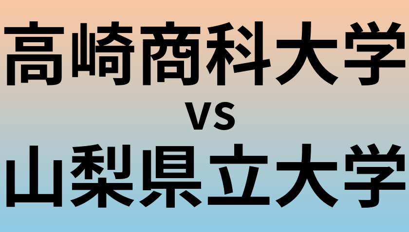 高崎商科大学と山梨県立大学 のどちらが良い大学?