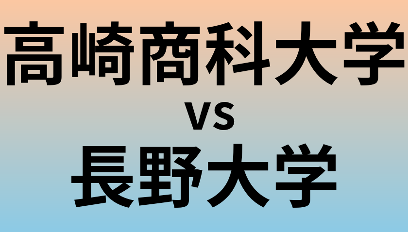 高崎商科大学と長野大学 のどちらが良い大学?