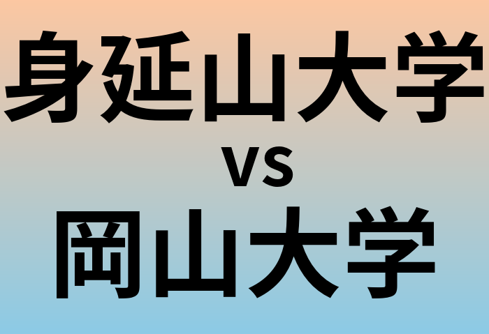 身延山大学と岡山大学 のどちらが良い大学?