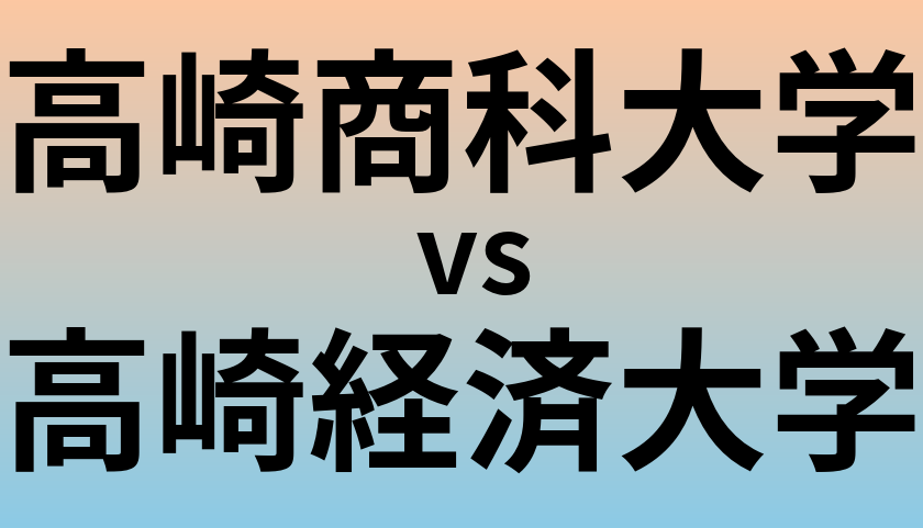 高崎商科大学と高崎経済大学 のどちらが良い大学?