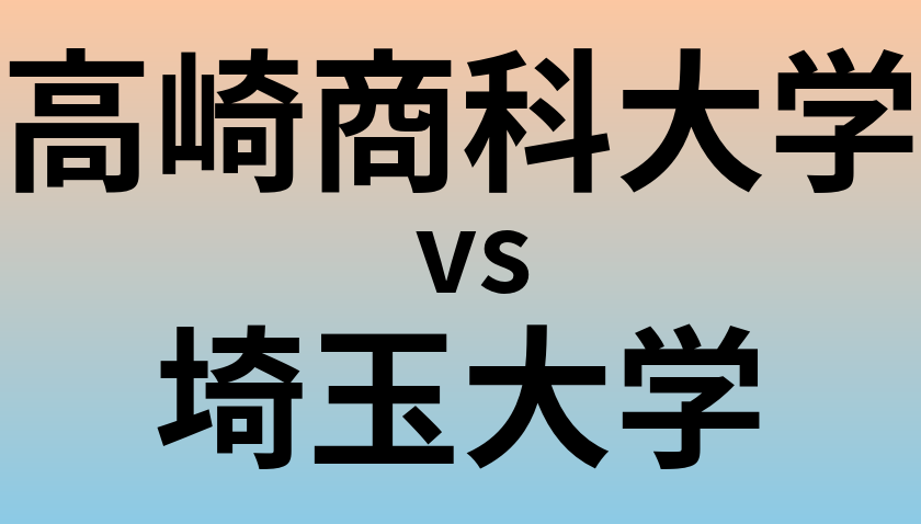 高崎商科大学と埼玉大学 のどちらが良い大学?