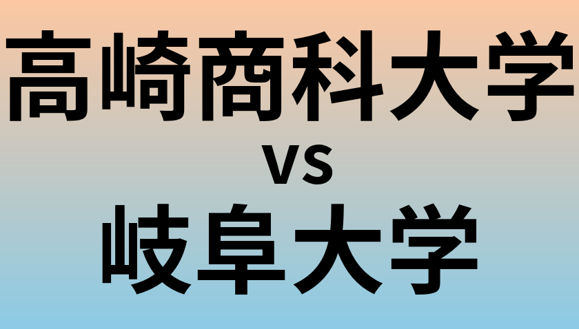 高崎商科大学と岐阜大学 のどちらが良い大学?