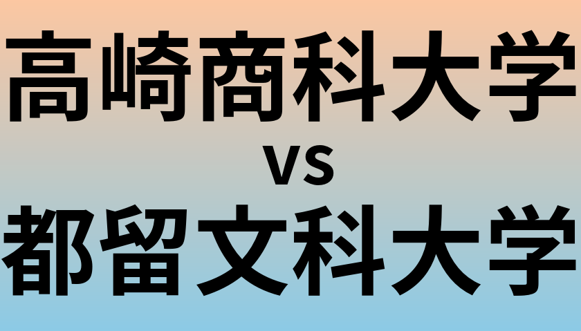 高崎商科大学と都留文科大学 のどちらが良い大学?