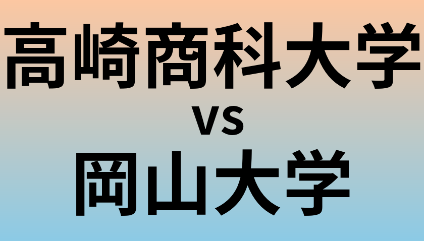 高崎商科大学と岡山大学 のどちらが良い大学?