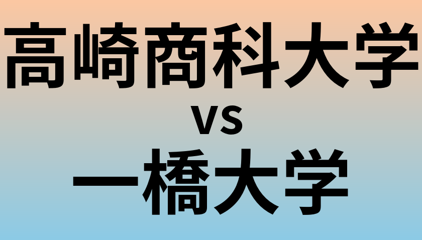 高崎商科大学と一橋大学 のどちらが良い大学?