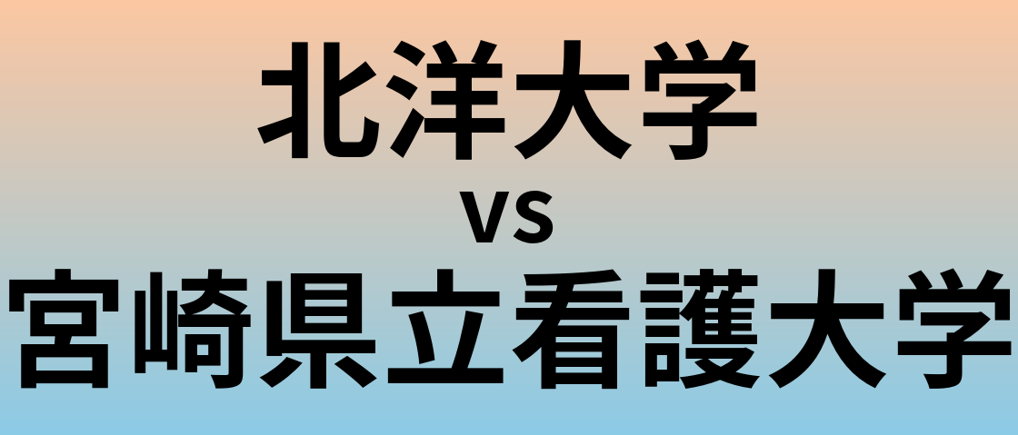 北洋大学と宮崎県立看護大学 のどちらが良い大学?