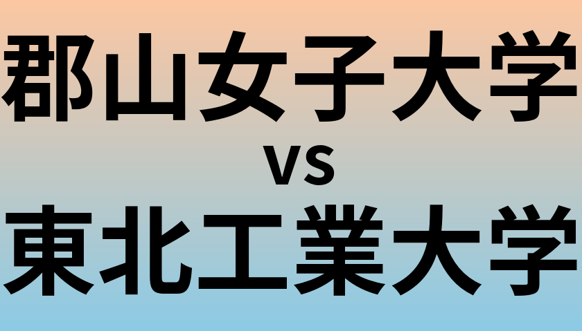 郡山女子大学と東北工業大学 のどちらが良い大学?