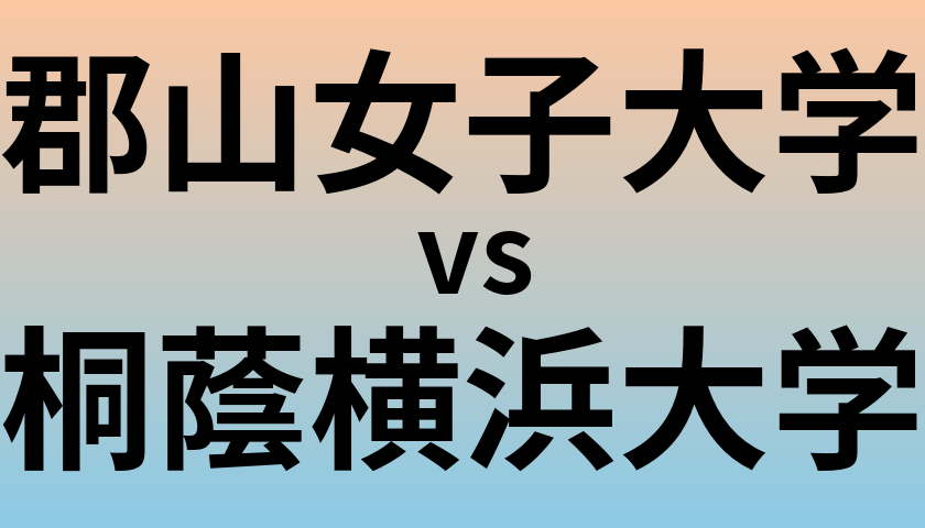 郡山女子大学と桐蔭横浜大学 のどちらが良い大学?