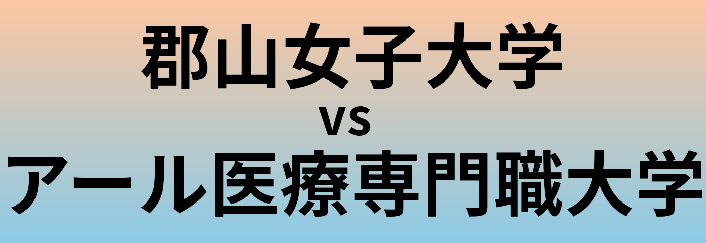 郡山女子大学とアール医療専門職大学 のどちらが良い大学?
