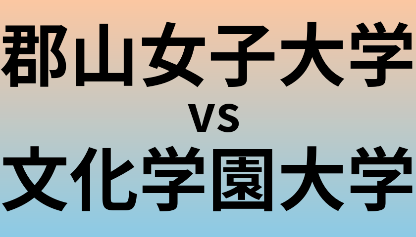 郡山女子大学と文化学園大学 のどちらが良い大学?