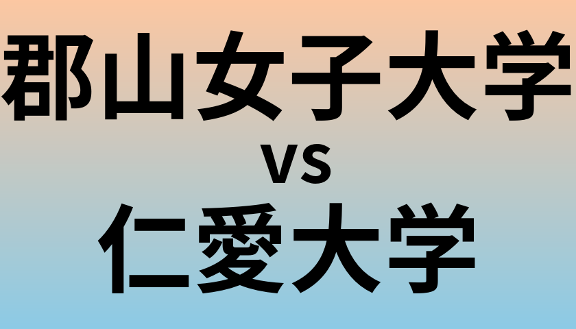 郡山女子大学と仁愛大学 のどちらが良い大学?