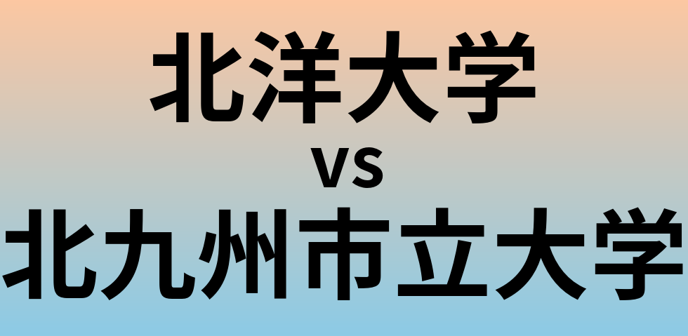 北洋大学と北九州市立大学 のどちらが良い大学?