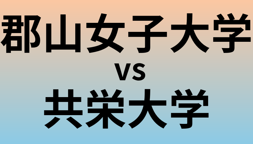 郡山女子大学と共栄大学 のどちらが良い大学?